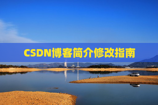 CSDN博客简介修改指南